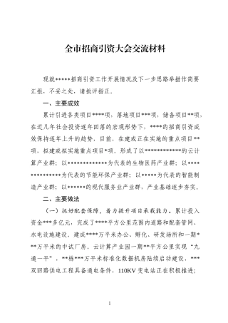 全市招商引资大会交流材料-