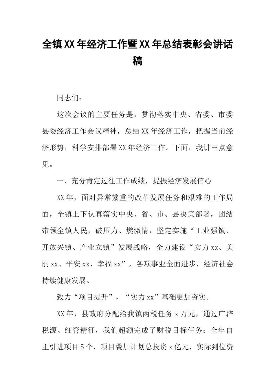 全镇XX年经济工作暨XX年总结表彰会讲话稿_第1页