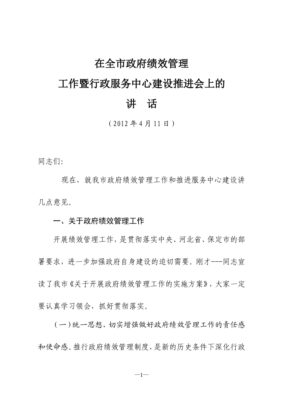 全市政府绩效管理工作暨行政服务中心建设推进会上的讲话(12年4月11日)_第1页