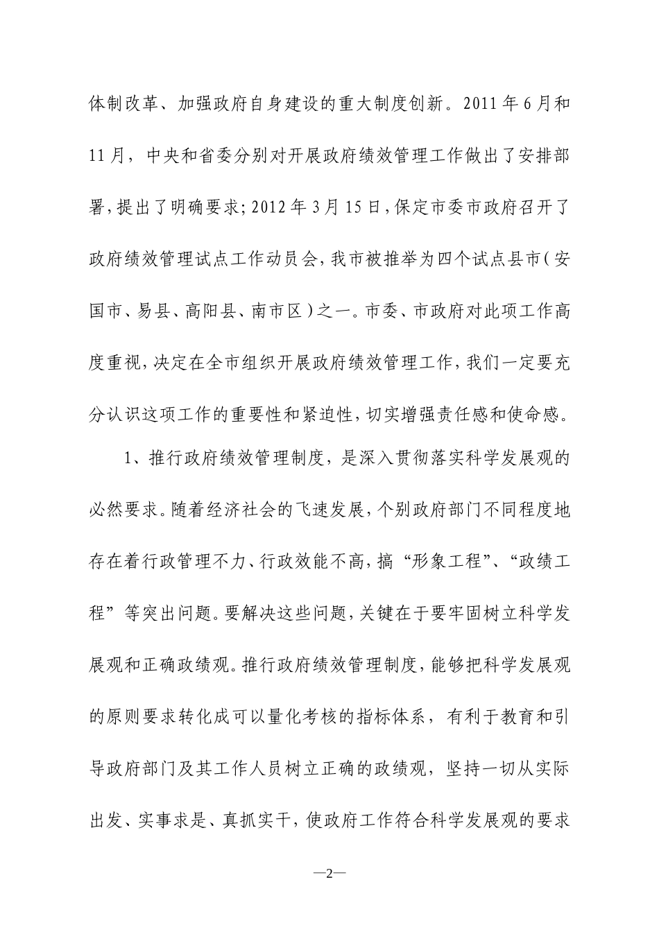 全市政府绩效管理工作暨行政服务中心建设推进会上的讲话(12年4月11日)_第2页