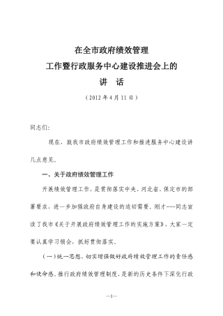 全市政府绩效管理工作暨行政服务中心建设推进会上的讲话(12年4月11日)