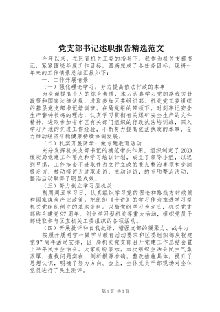 党支部书记述职报告范文