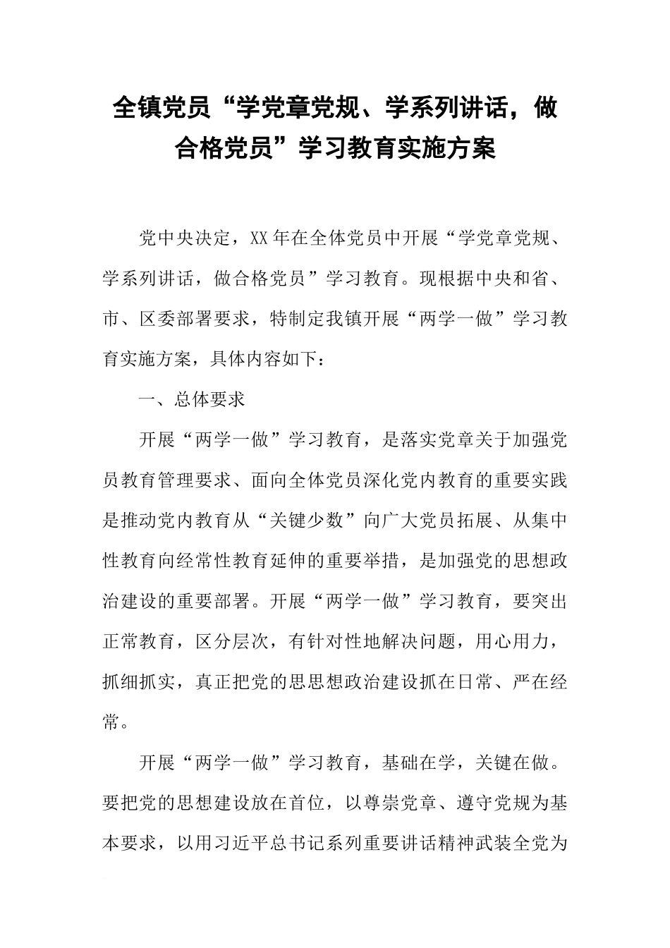 全镇党员“学党章党规、学系列讲话-做合格党员”学习教育实施方案_第1页