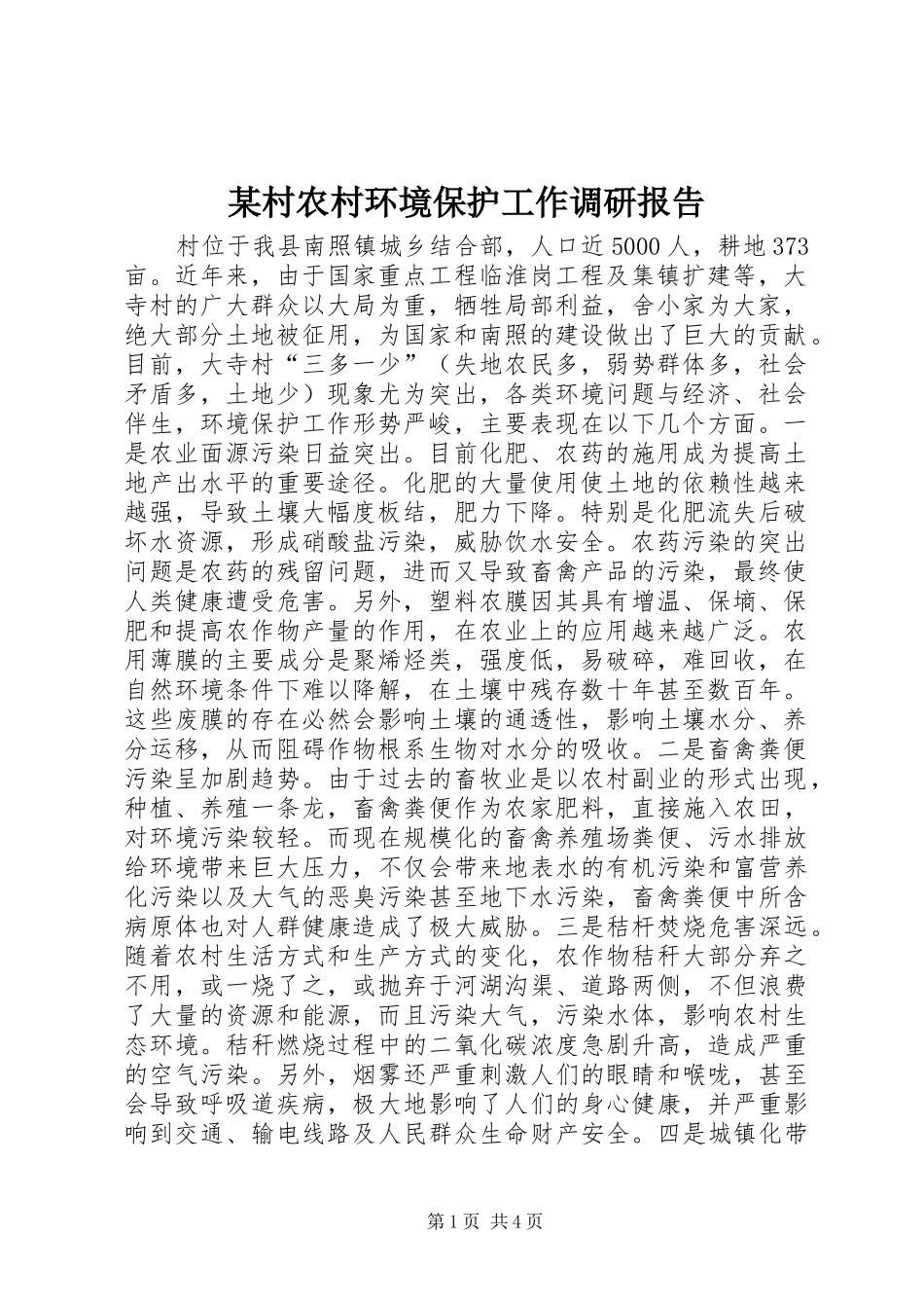 村农村环境保护工作调研报告_第1页