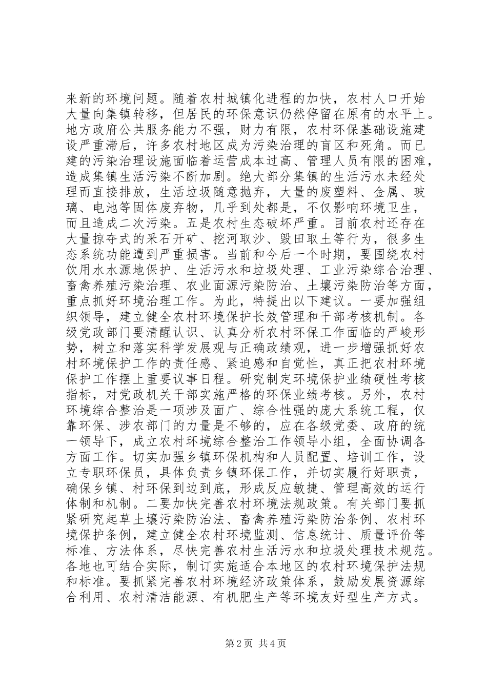 村农村环境保护工作调研报告_第2页