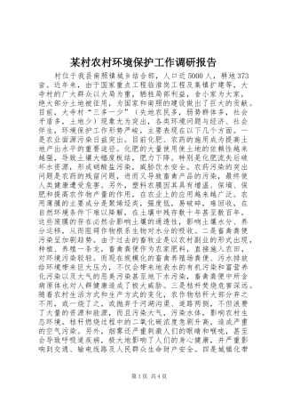 村农村环境保护工作调研报告