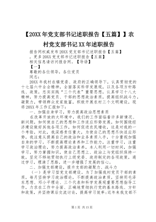 党支部书记述职报告五篇农村党支部书记述职报告