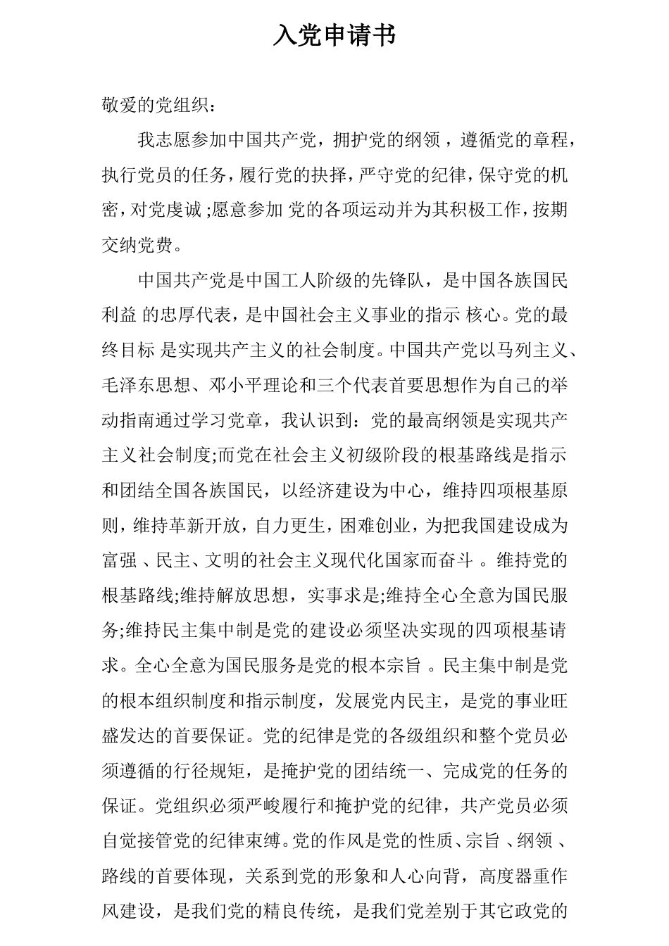 入党申请书(同名18210)_第1页