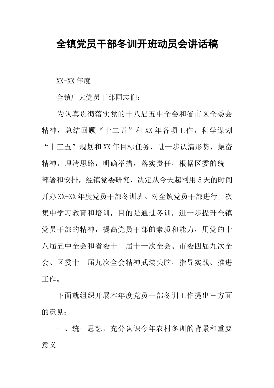 全镇党员干部冬训开班动员会讲话稿_第1页