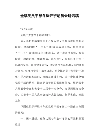 全镇党员干部冬训开班动员会讲话稿
