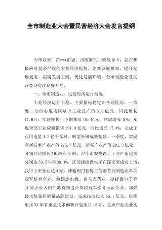 全市制造业大会暨民营经济大会发言提纲