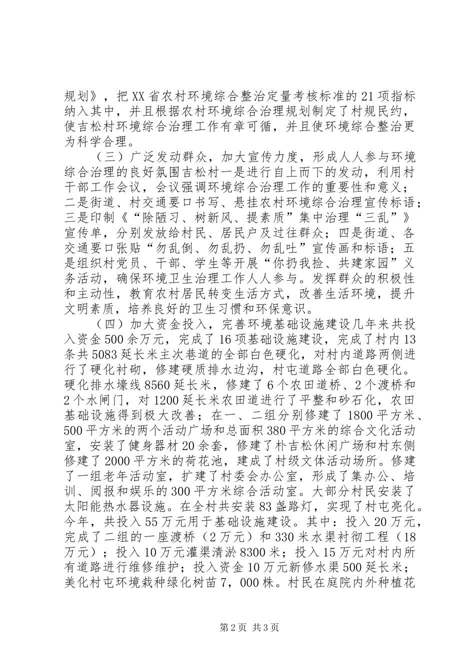 村农村环境综合整治工作典型材料_第2页