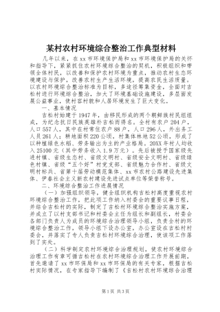 村农村环境综合整治工作典型材料
