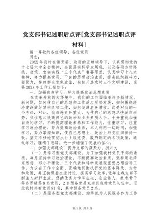 党支部书记述职后点评党支部书记述职点评材料