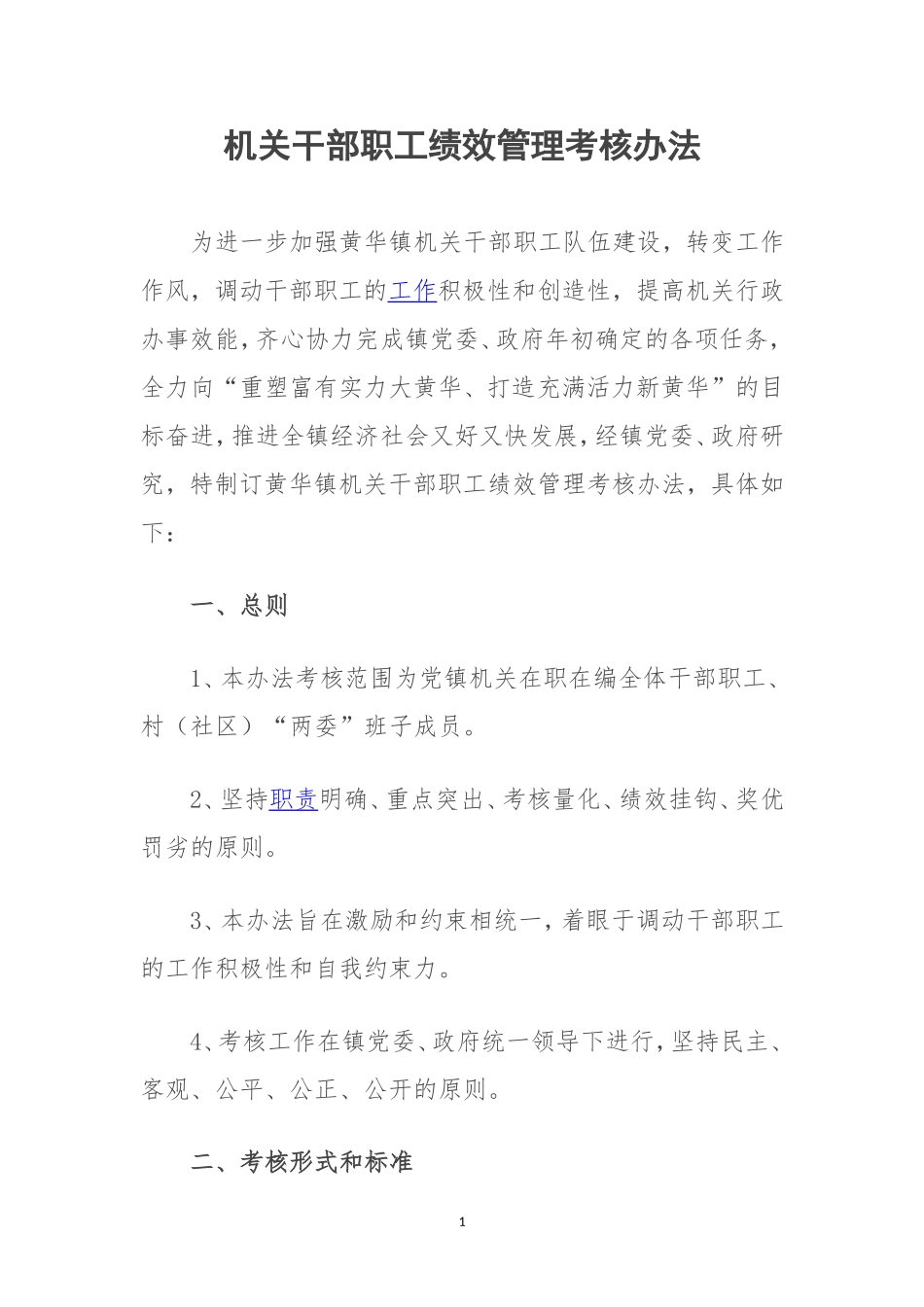 全镇干部职工考核办法_第1页