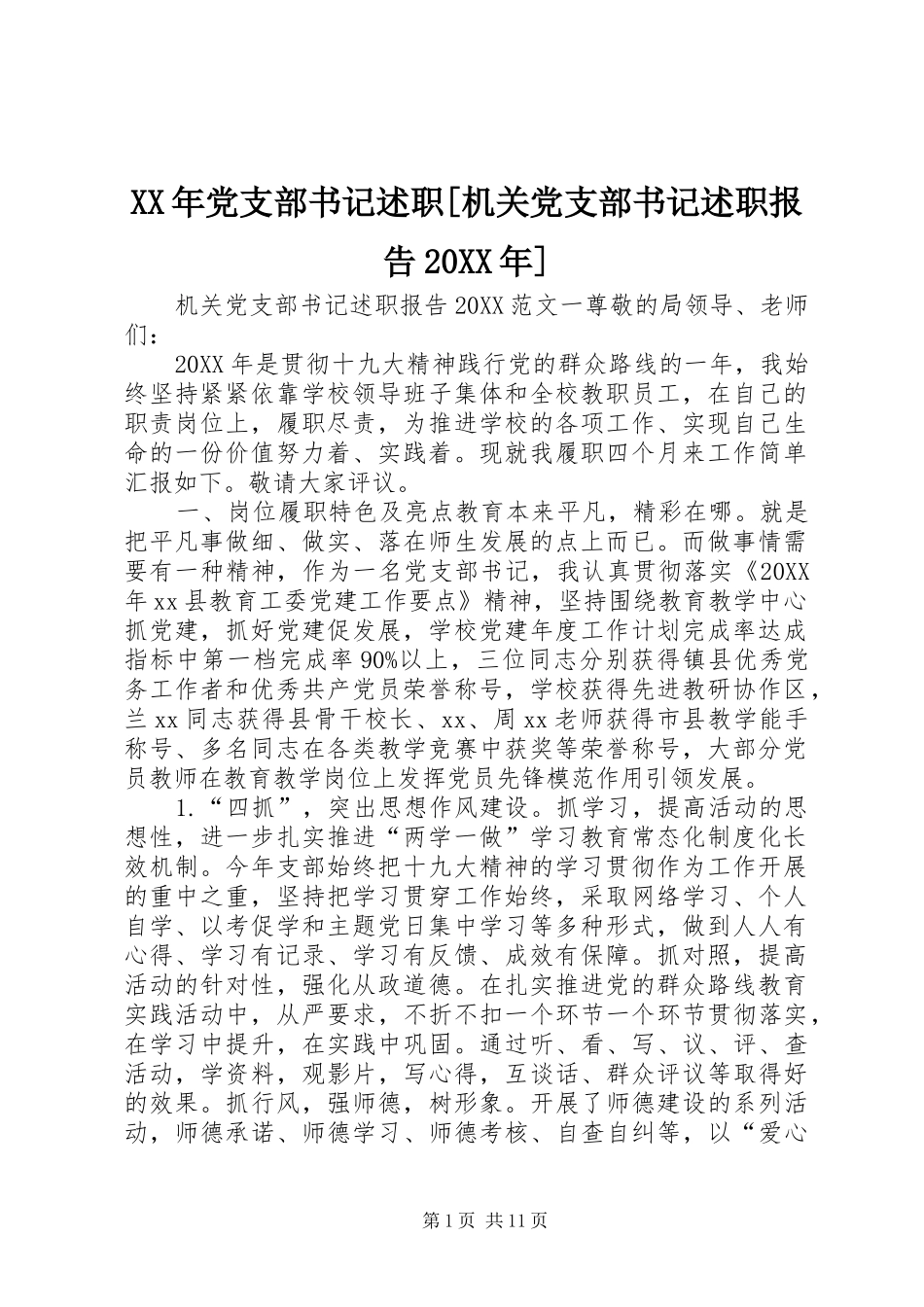 党支部书记述职机关党支部书记述职报告_第1页