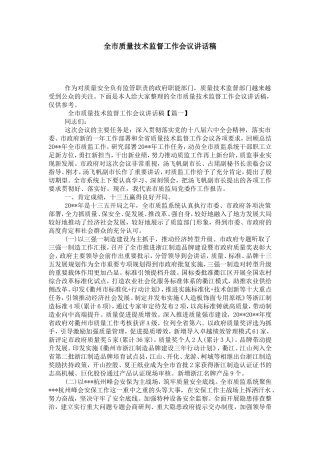 全市质量技术监督工作会议讲话稿-演讲致辞模板(同名664)