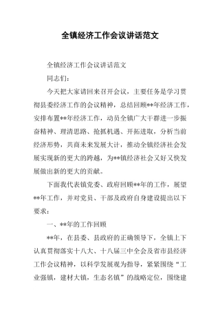 全镇经济工作会议讲话范文