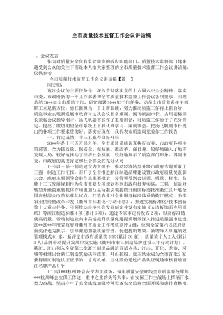 全市质量技术监督工作会议讲话稿-演讲致辞模板