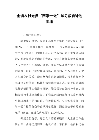 全镇农村党员“两学一做”学习教育计划安排