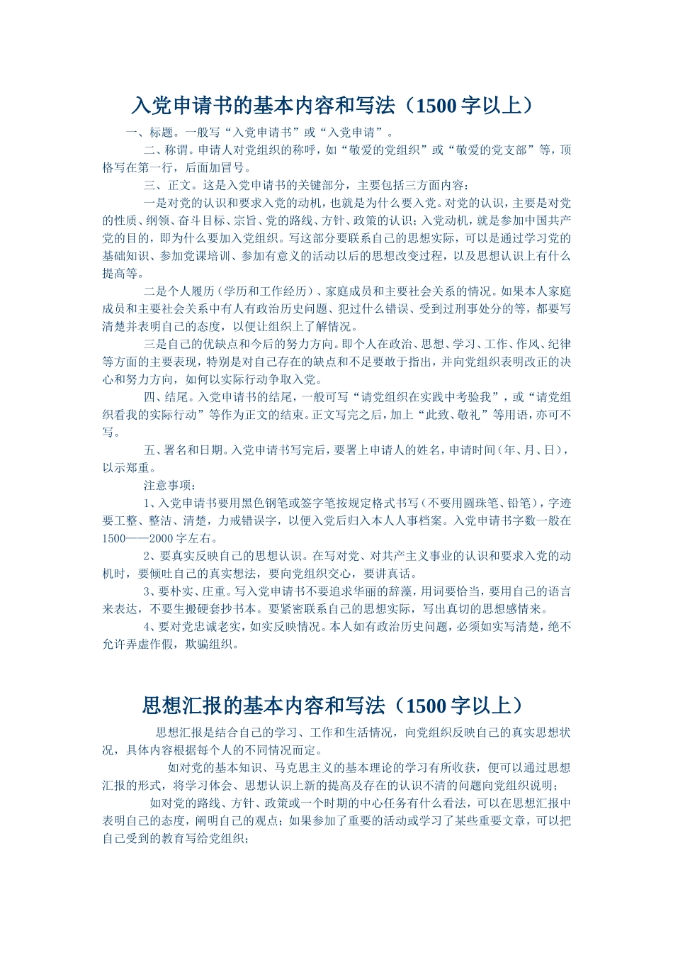 入党申请书、思想汇报的基本内容和写法_第1页