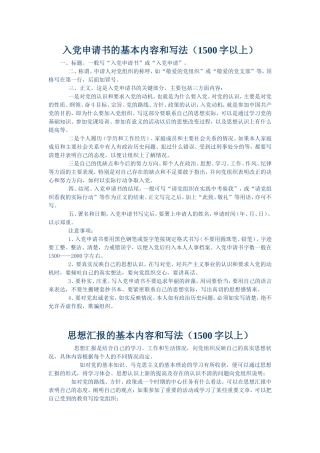 入党申请书、思想汇报的基本内容和写法