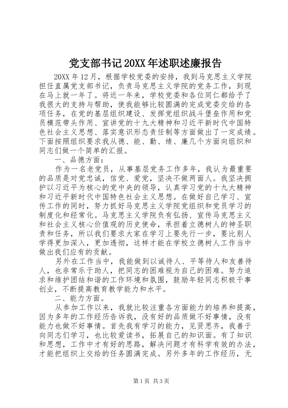 党支部书记述职述廉报告_第1页