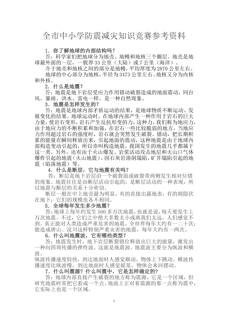 全市中小学防震减灾知识竞赛参考资料_第1页