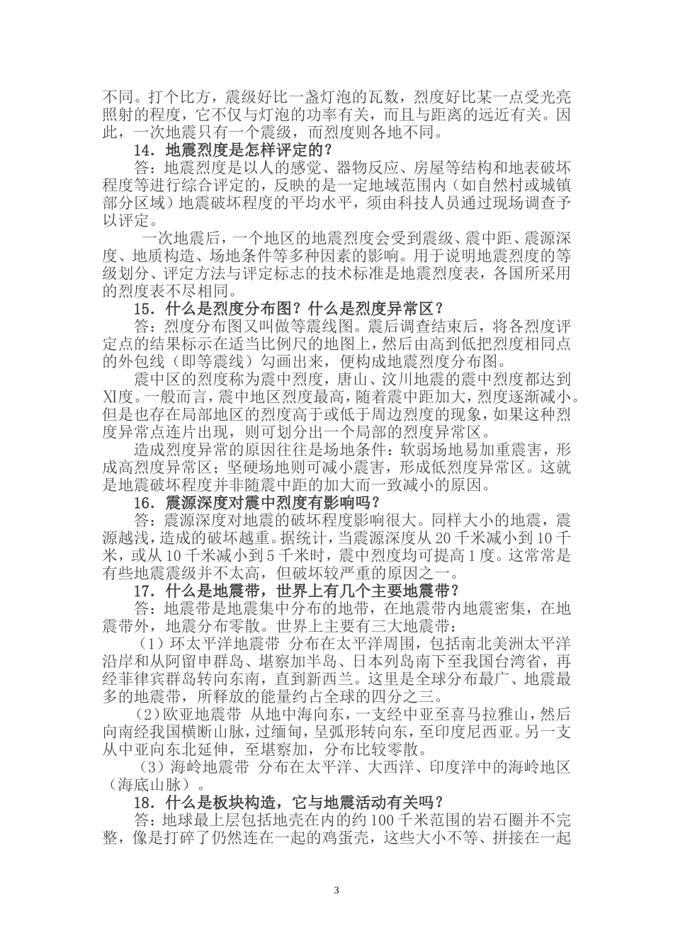 全市中小学防震减灾知识竞赛参考资料_第3页