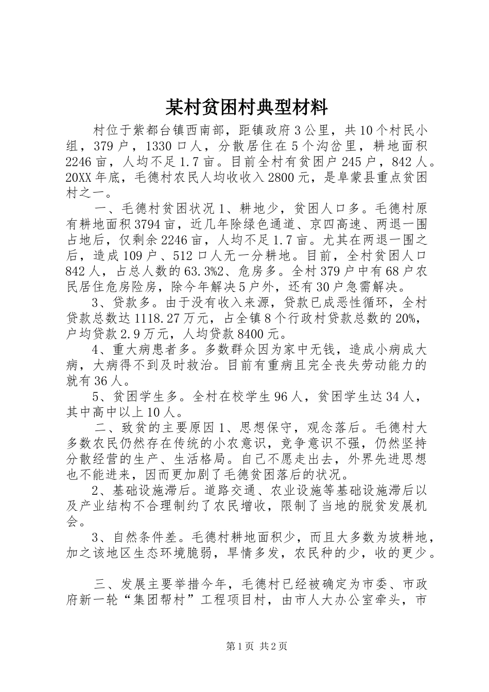 村贫困村典型材料_第1页