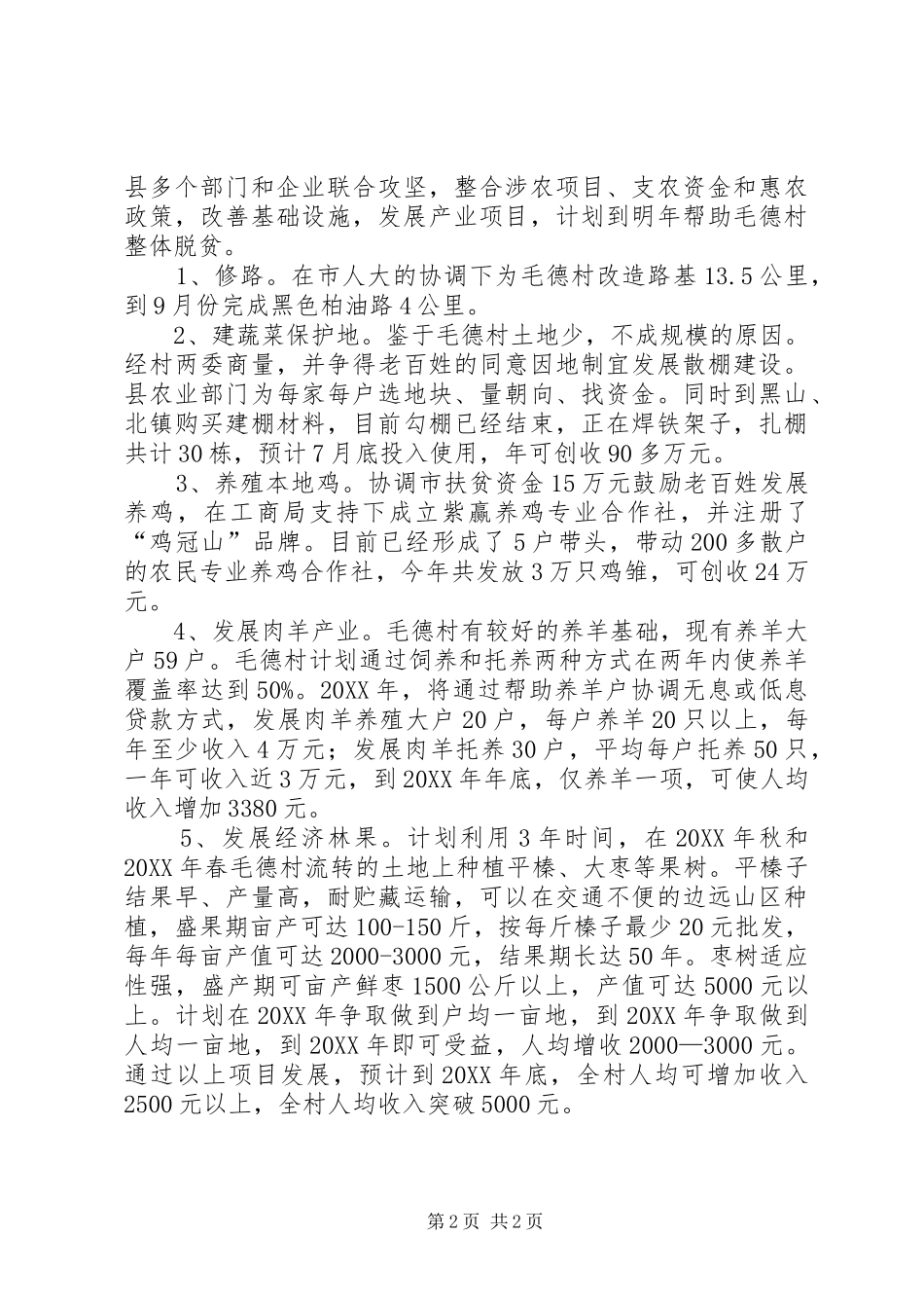 村贫困村典型材料_第2页