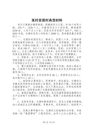 村贫困村典型材料