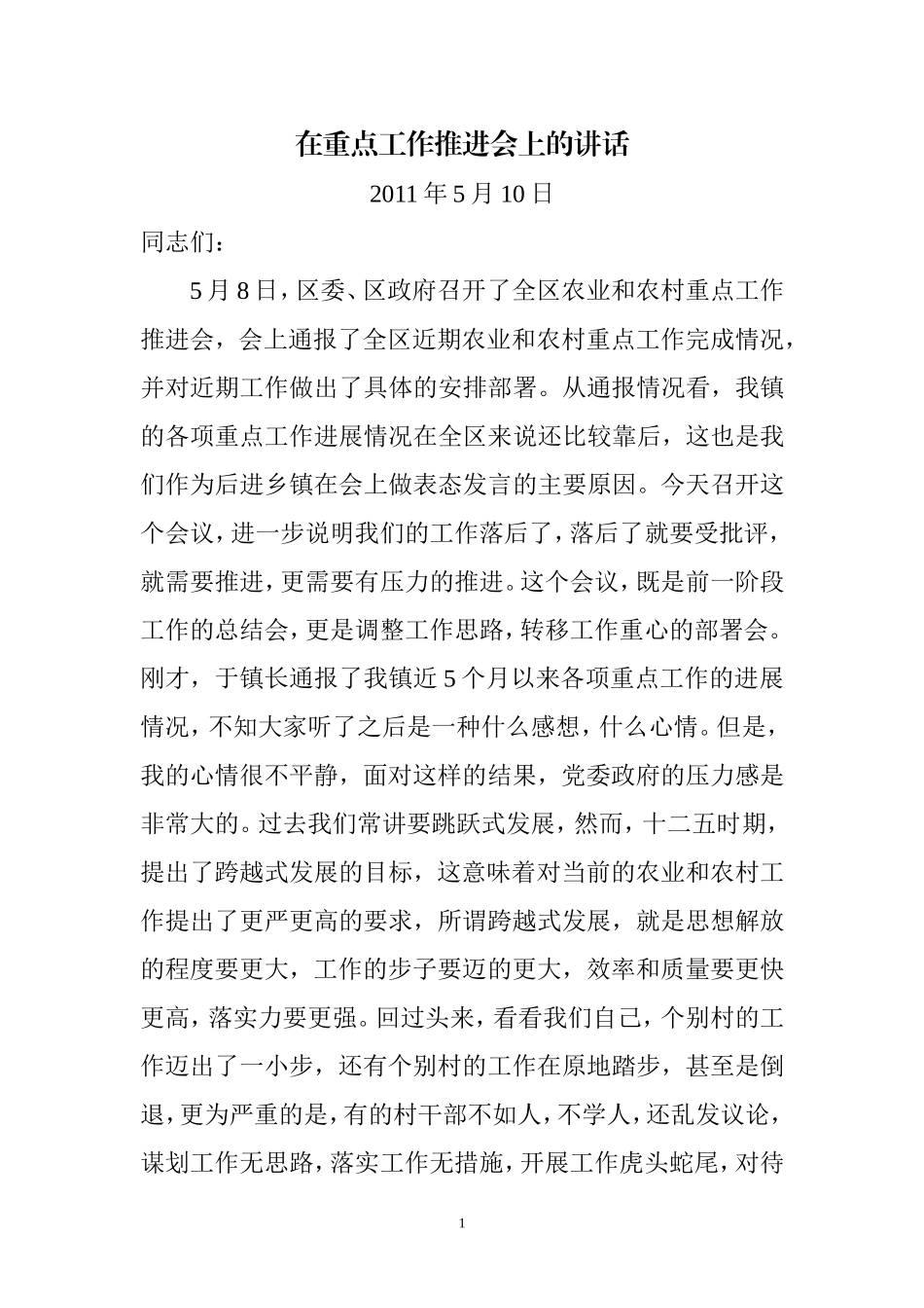 全镇农业和农村重点工作推进会上的讲话1_第1页