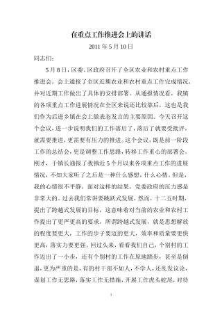 全镇农业和农村重点工作推进会上的讲话1