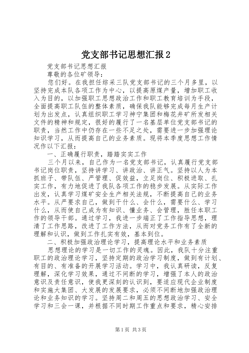 党支部书记思想汇报_第1页