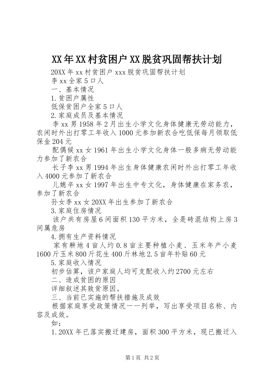 村贫困户脱贫巩固帮扶计划_第1页