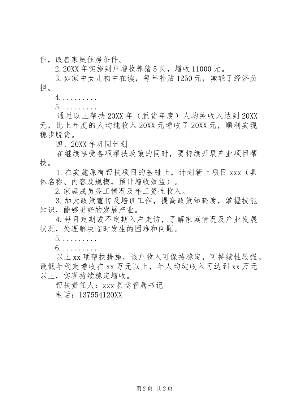 村贫困户脱贫巩固帮扶计划_第2页