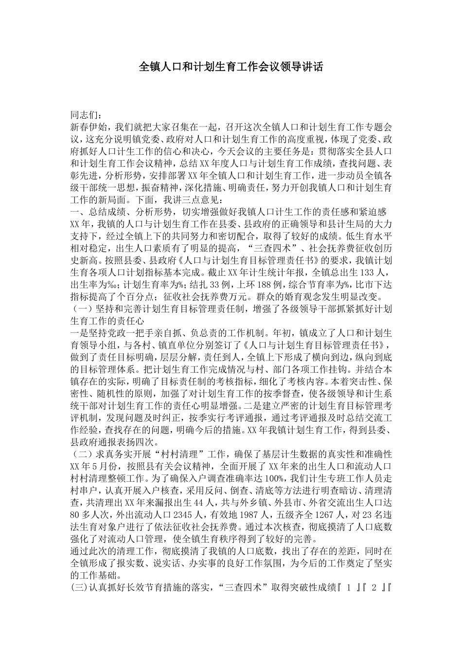 全镇人口和计划生育工作会议领导讲话-演讲致辞模板_第1页
