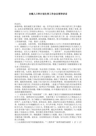 全镇人口和计划生育工作会议领导讲话-演讲致辞模板
