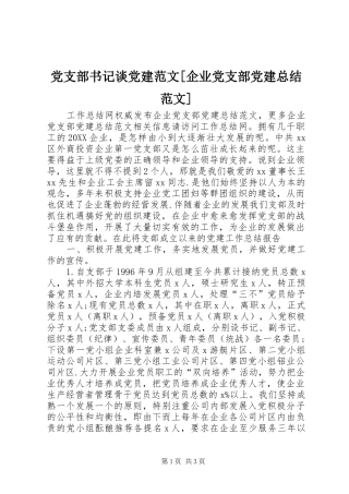 党支部书记谈党建范文企业党支部党建总结范文