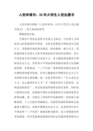 入党申请书：XX年大学生入党志愿书