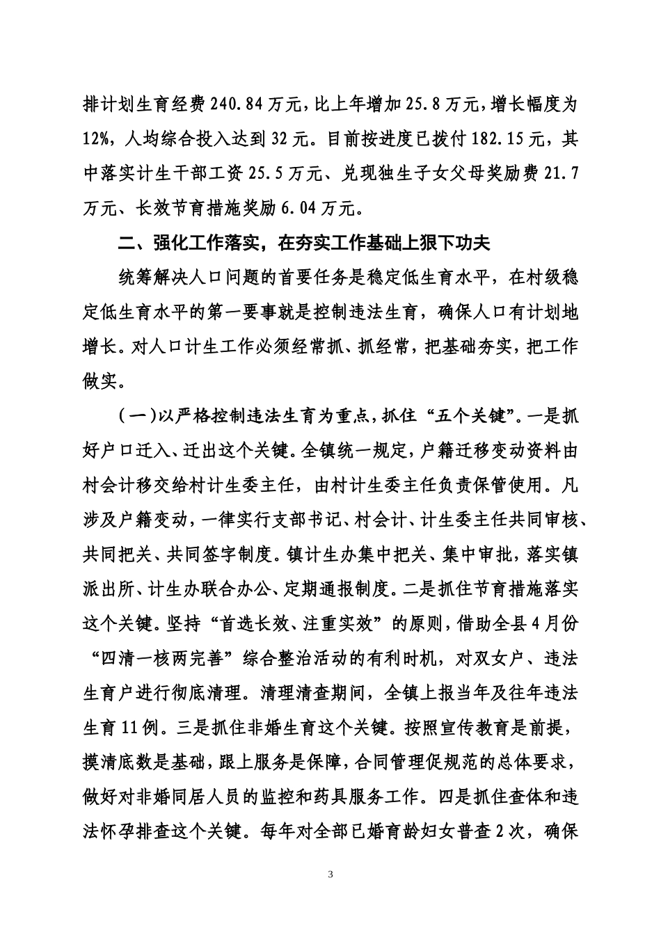 全镇人口和计划生育工作情况汇报_第3页