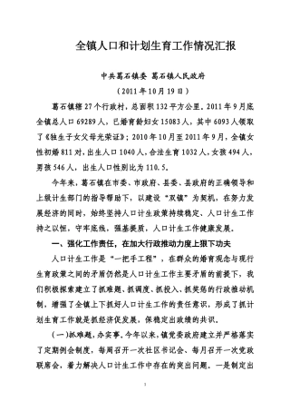全镇人口和计划生育工作情况汇报