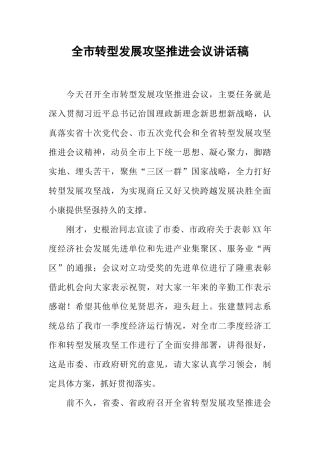 全市转型发展攻坚推进会议讲话稿