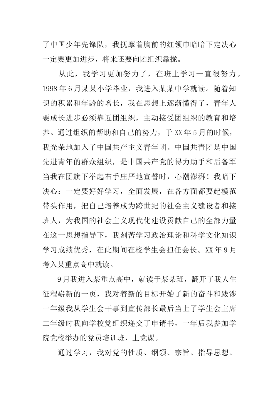 入党申请书：XX入党个人自传_第2页