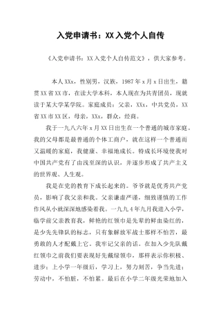 入党申请书：XX入党个人自传