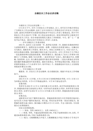 全镇征兵工作会议讲话稿-演讲致辞模板