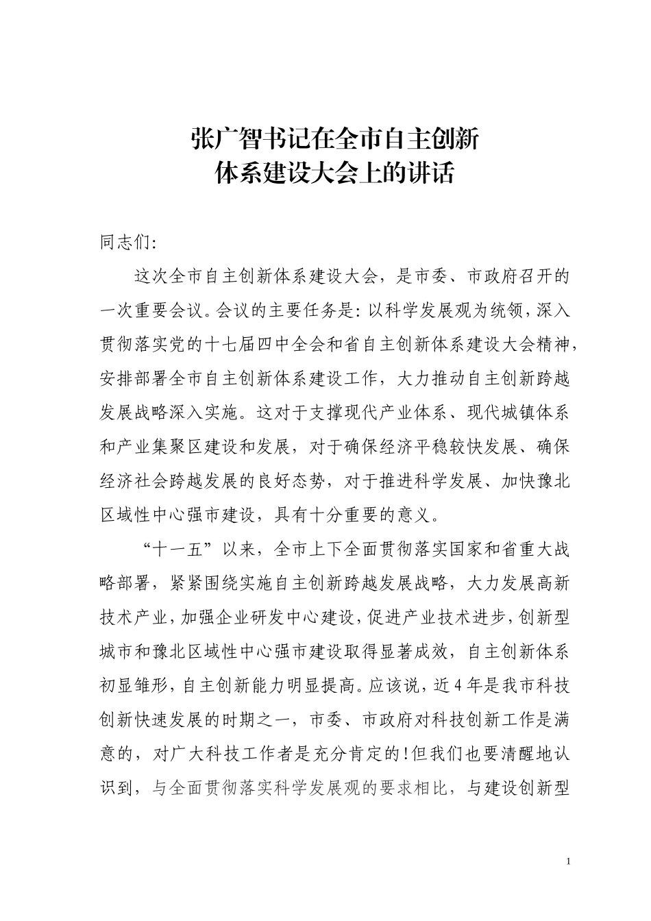 全市自主创新体系建设大会上的讲话_第1页