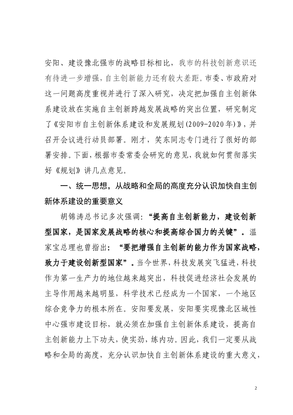 全市自主创新体系建设大会上的讲话_第2页
