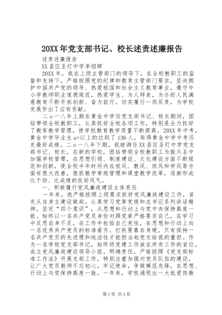 党支部书记校长述责述廉报告